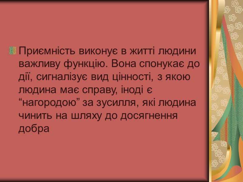 Приємність виконує в житті людини важливу функцію. Вона спонукає до дії, сигналізує вид цінності, Приємність виконує в житті людини важливу функцію. Вона спонукає до дії, сигналізує вид цінності,
